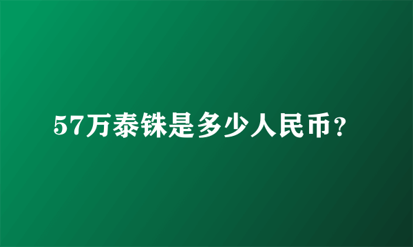 57万泰铢是多少人民币？