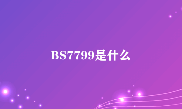 BS7799是什么