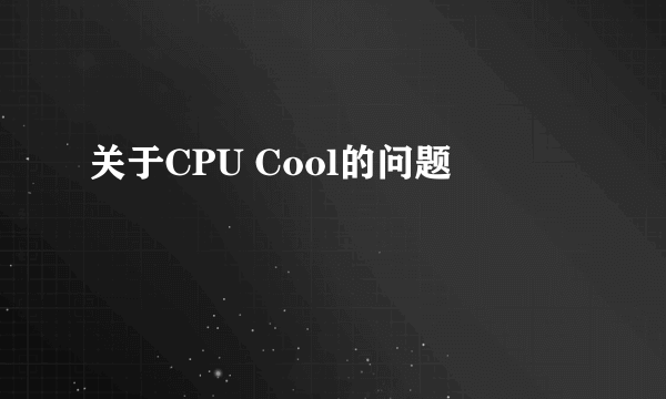 关于CPU Cool的问题