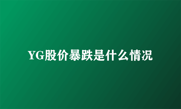 YG股价暴跌是什么情况