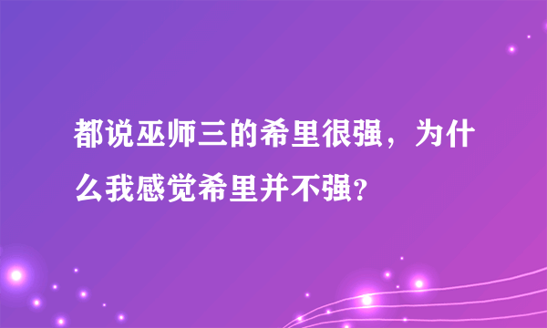 都说巫师三的希里很强，为什么我感觉希里并不强？