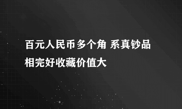 百元人民币多个角 系真钞品相完好收藏价值大