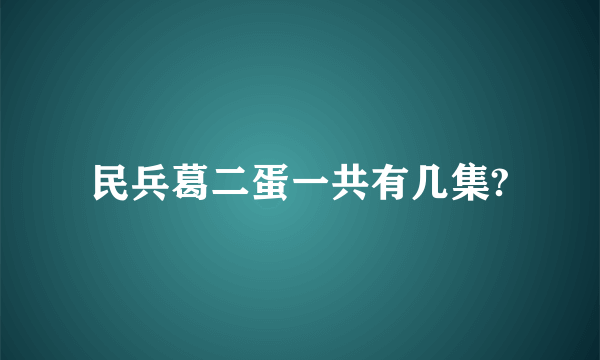 民兵葛二蛋一共有几集?