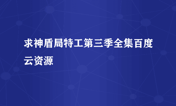 求神盾局特工第三季全集百度云资源