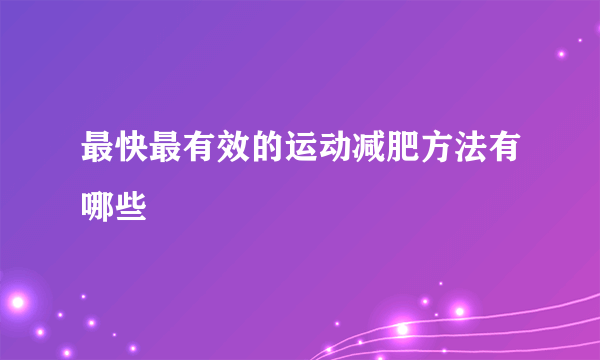 最快最有效的运动减肥方法有哪些