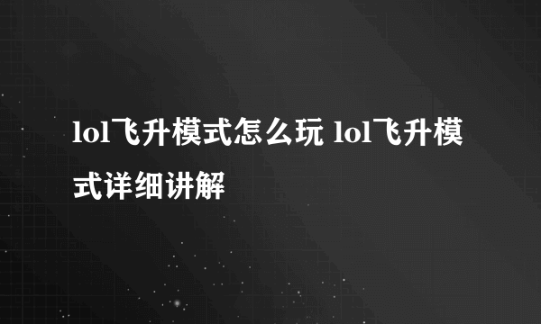 lol飞升模式怎么玩 lol飞升模式详细讲解