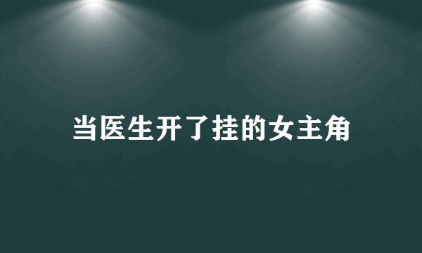 当医生开了挂的女主角