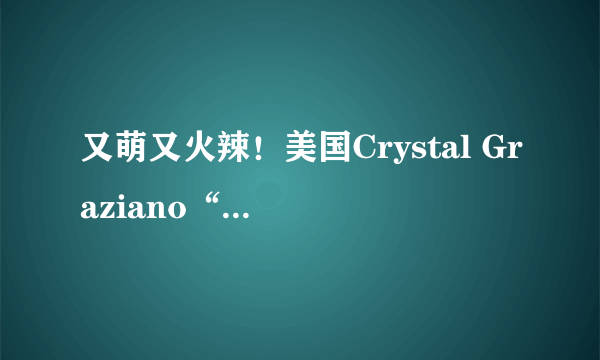 又萌又火辣！美国Crystal Graziano“娘化版”萨菲罗斯COS欣赏