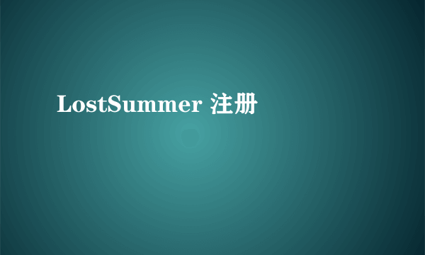 LostSummer 注册