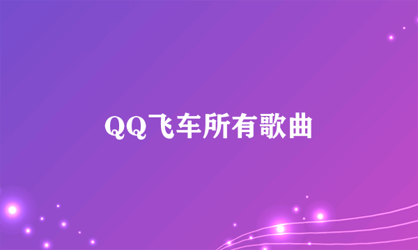 QQ飞车所有歌曲