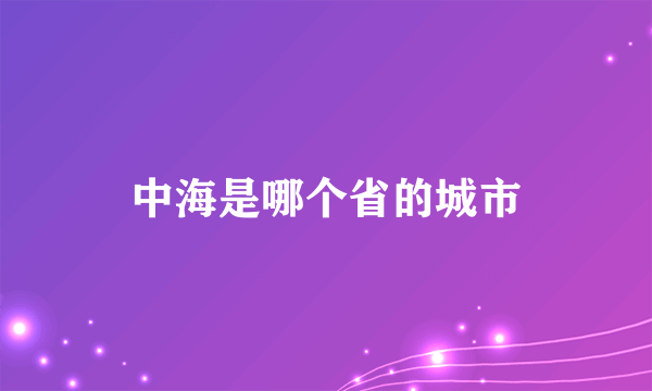 中海是哪个省的城市