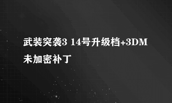 武装突袭3 14号升级档+3DM未加密补丁