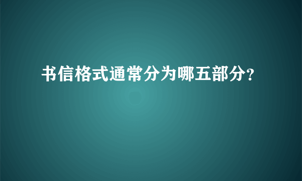 书信格式通常分为哪五部分？