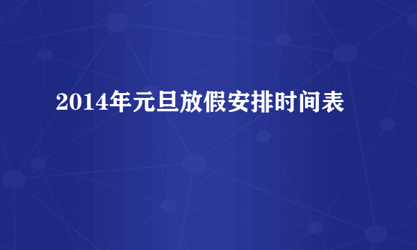 2014年元旦放假安排时间表