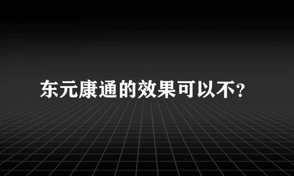 东元康通的效果可以不？