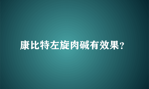 康比特左旋肉碱有效果？