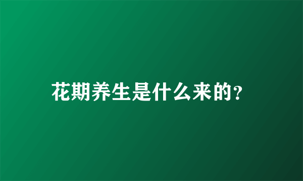 花期养生是什么来的？