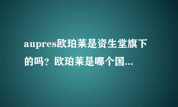 aupres欧珀莱是资生堂旗下的吗？欧珀莱是哪个国家的品牌？