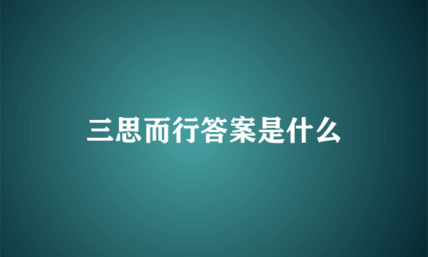 三思而行答案是什么