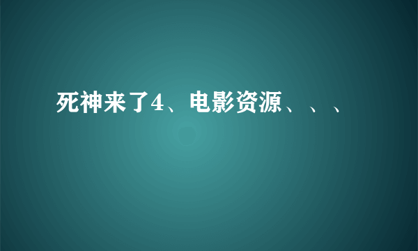 死神来了4、电影资源、、、