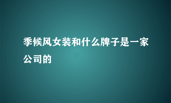 季候风女装和什么牌子是一家公司的