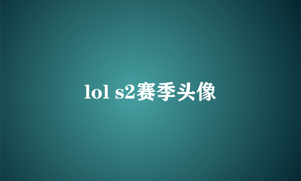 lol s2赛季头像