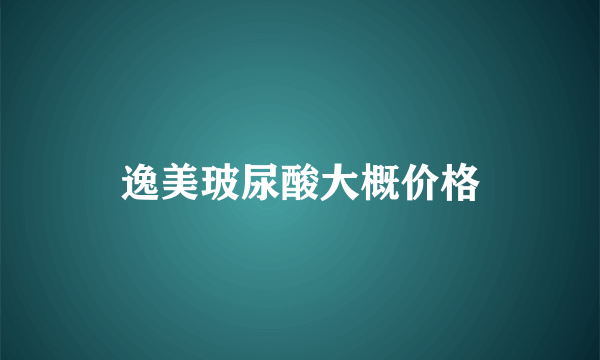 逸美玻尿酸大概价格