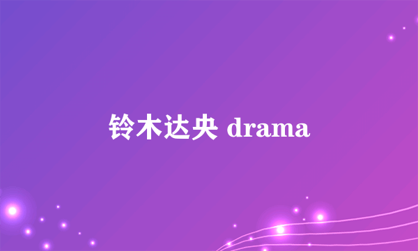 铃木达央 drama