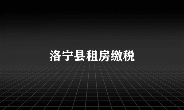 洛宁县租房缴税