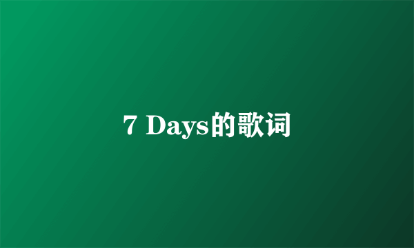 7 Days的歌词