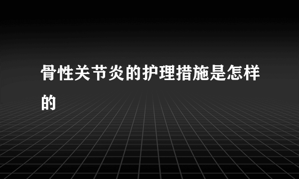 骨性关节炎的护理措施是怎样的