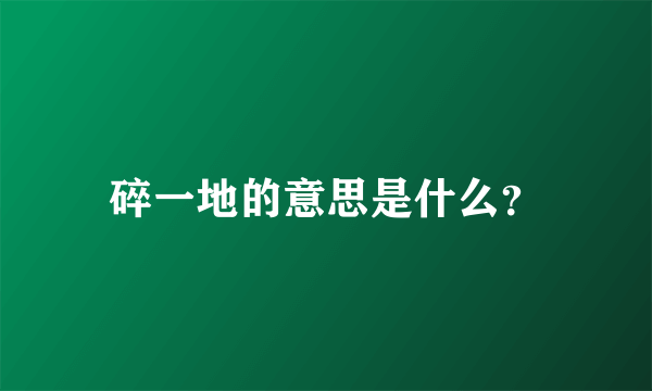 碎一地的意思是什么？