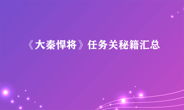 《大秦悍将》任务关秘籍汇总