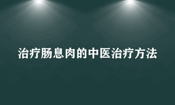 治疗肠息肉的中医治疗方法