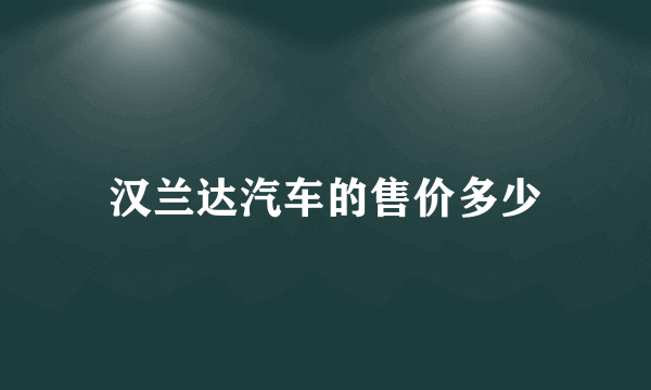 汉兰达汽车的售价多少