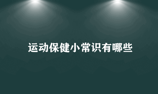  运动保健小常识有哪些