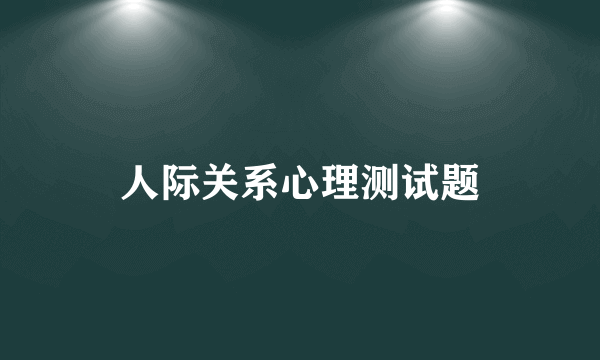 人际关系心理测试题