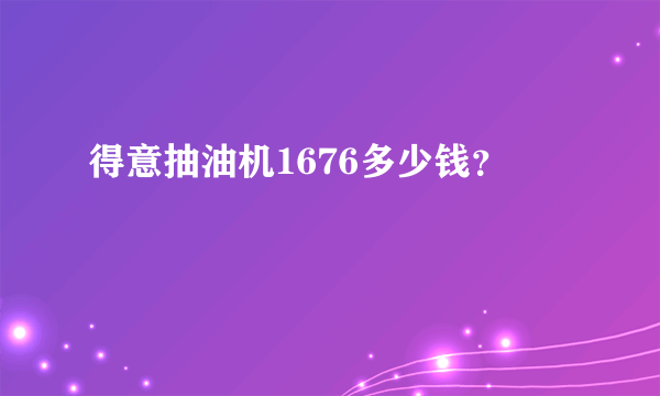 得意抽油机1676多少钱？