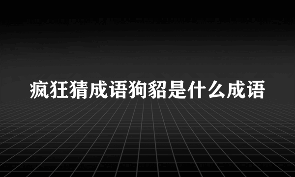 疯狂猜成语狗貂是什么成语