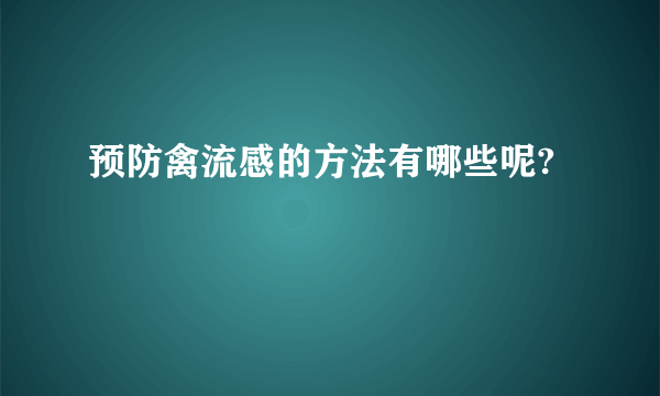 预防禽流感的方法有哪些呢?