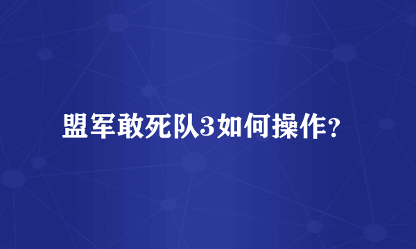 盟军敢死队3如何操作？