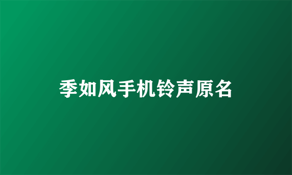 季如风手机铃声原名