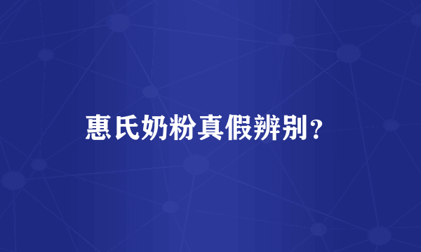 惠氏奶粉真假辨别？