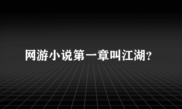 网游小说第一章叫江湖？