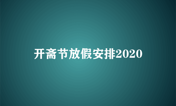 开斋节放假安排2020