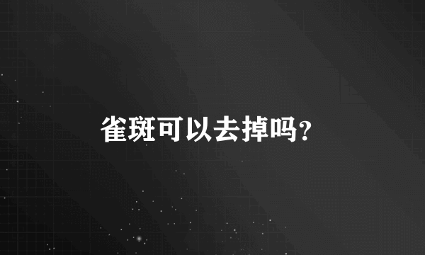 雀斑可以去掉吗？