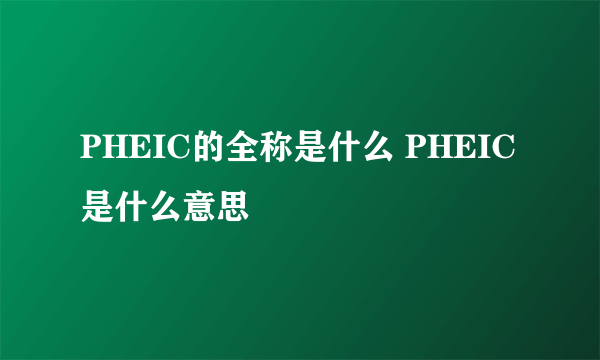 PHEIC的全称是什么 PHEIC是什么意思