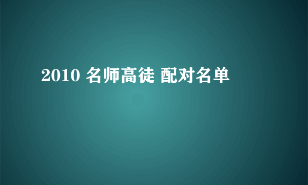 2010 名师高徒 配对名单