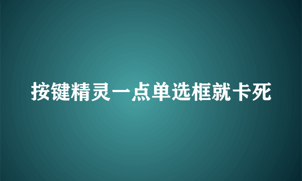 按键精灵一点单选框就卡死