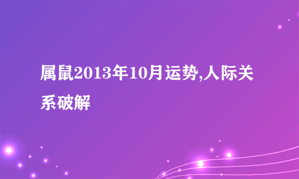 属鼠2013年10月运势,人际关系破解